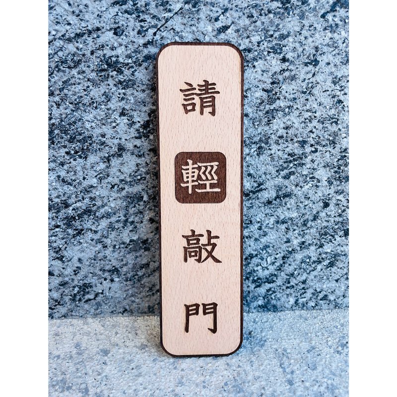 请轻敲门 门牌 随手关门 告示牌 定制化 警示语 门牌 标语 - 门帘/门牌 - 木头 