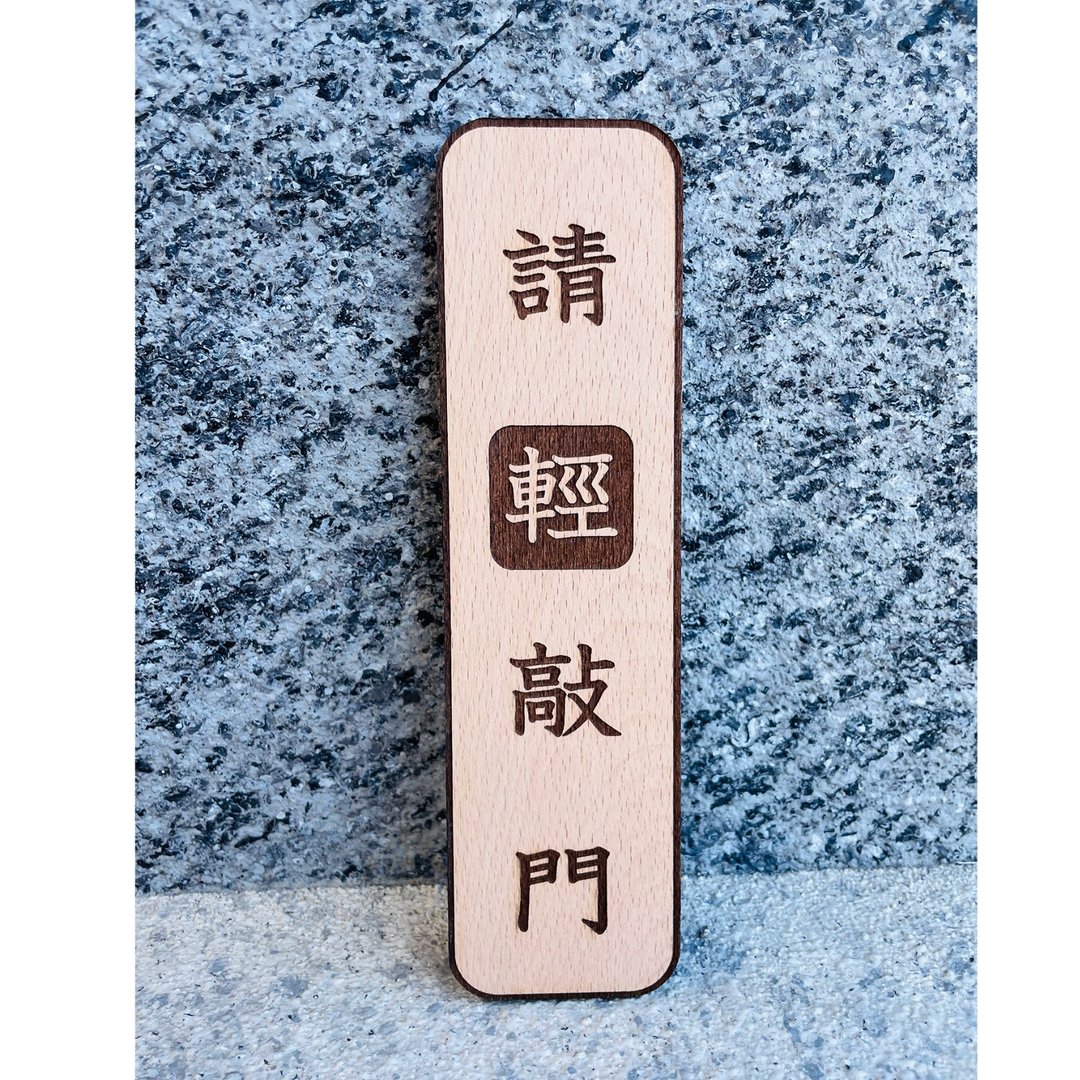 请轻敲门 随手关门 门牌 告示牌 定制化 警示语 门牌 标语 - 门帘/门牌 - 木头 