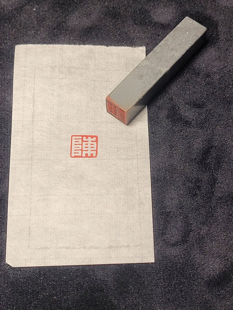 陈 - 手工篆刻印章 - 印章/印台 - 石头 
