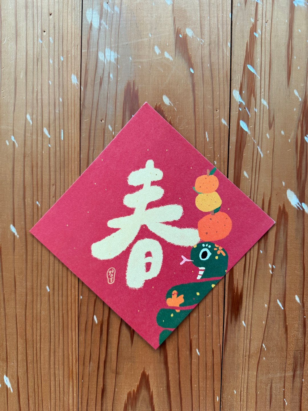 春字  2025 蛇年春联斗方_也是明信片 - 红包/春联 - 纸 红色
