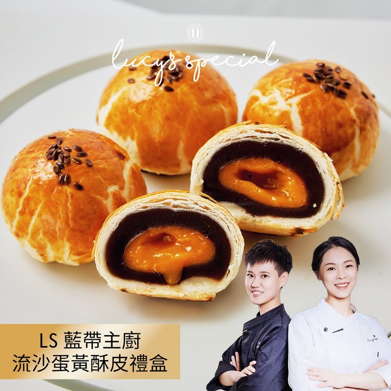 【LS手作甜点x蓝带主厨】流沙蛋黄酥皮中秋(8入)(附提袋)(2盒) - 蛋糕/甜点 - 其他材质 