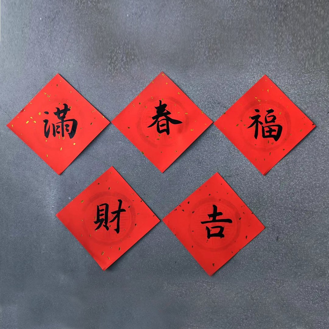 2024手写楷书春联 • 春联斗方套组 • 黑墨 - 红包/春联 - 纸 红色