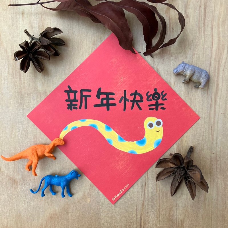 kami插画春联∣ 新年快乐/14*14厘米 - 红包/春联 - 纸 