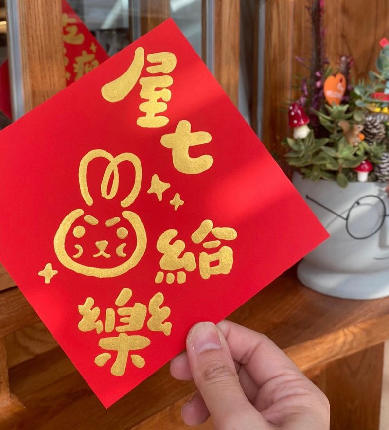 定制-雾金春联自己指定 兔年专属 - 红包/春联 - 纸 红色