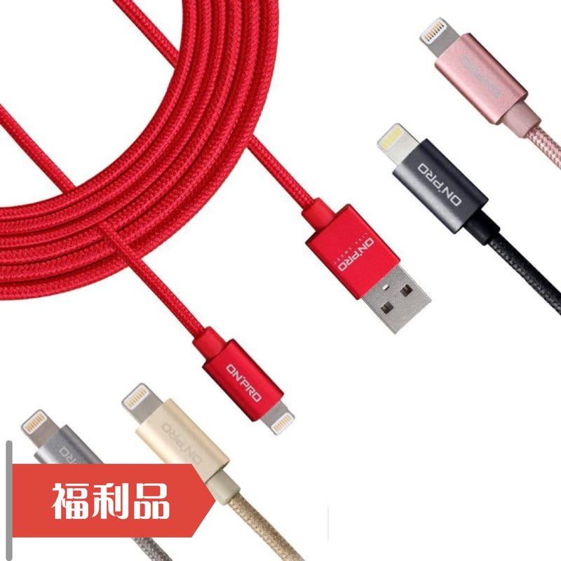 【ONPRO福利品】APPLE MFi认证 充电 传输线 充电线 100cm / 200c - 充电宝/传输线 - 其他材质 红色