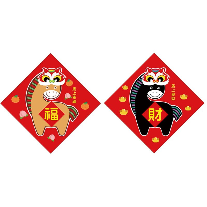 我爱台湾—春联/马上幸福、马上发财 - 红包/春联 - 纸 