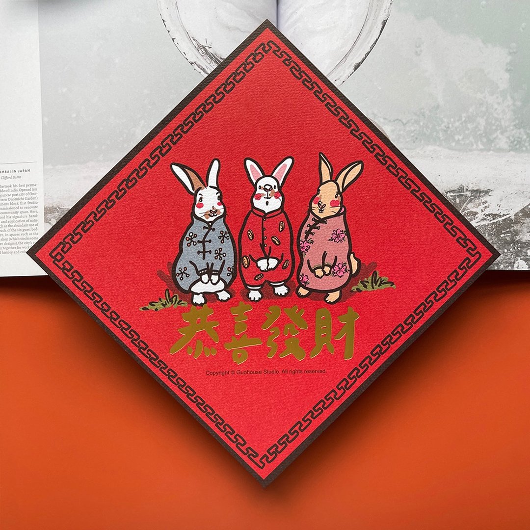 恭喜发财兔手工烫雾金春联挥春斗方 - 红包/春联 - 纸 红色