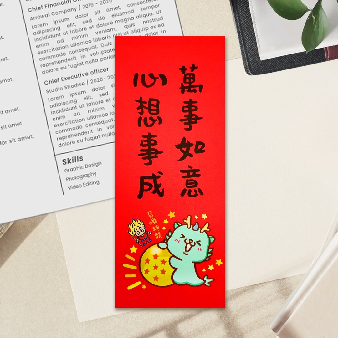 召唤神龙 心想事成 万事如意 原创插画彩色小春联 蛇年春联 - 红包/春联 - 纸 
