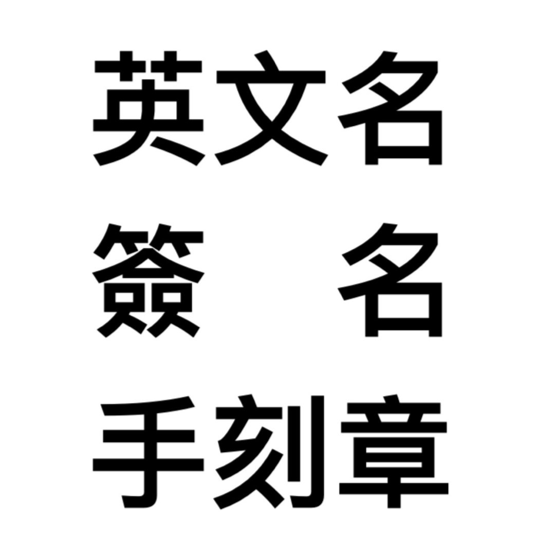 订制章 英文名Tia、签名章 - 印章/印台 - 其他材质 