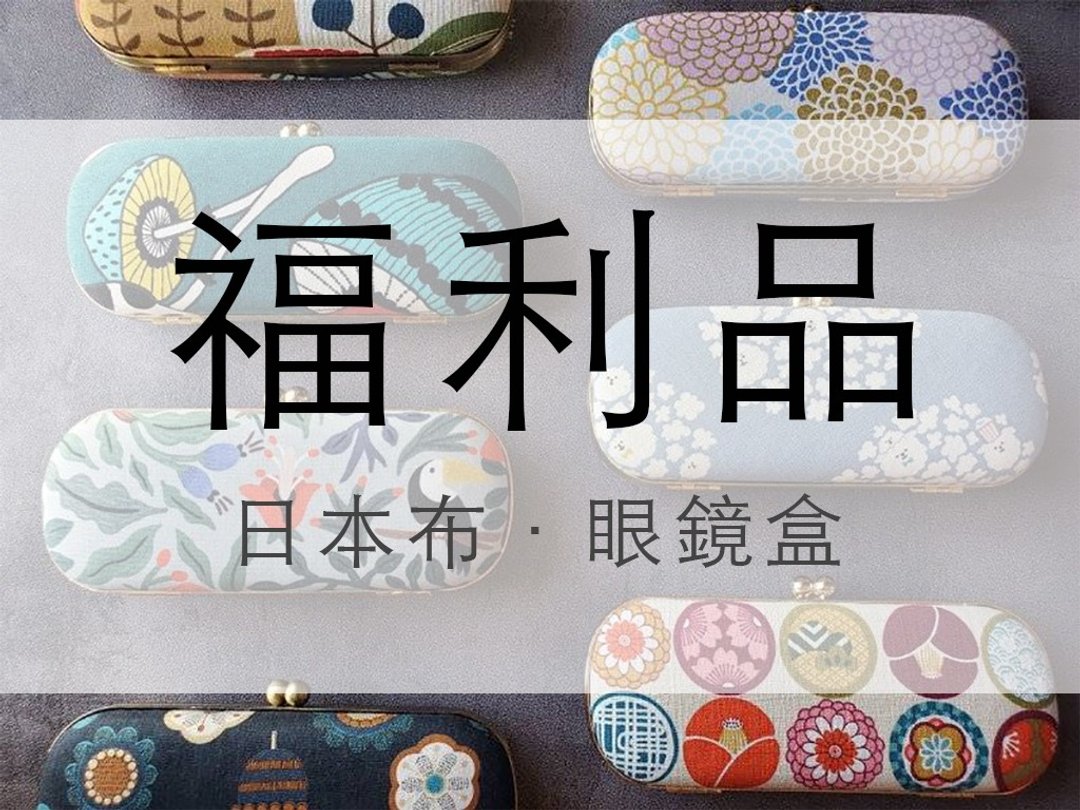 日本布料 瑕疵品出清 福利品 口金盒 眼镜盒 圣诞礼物 交换礼物 - 眼镜盒/眼镜布 - 棉 