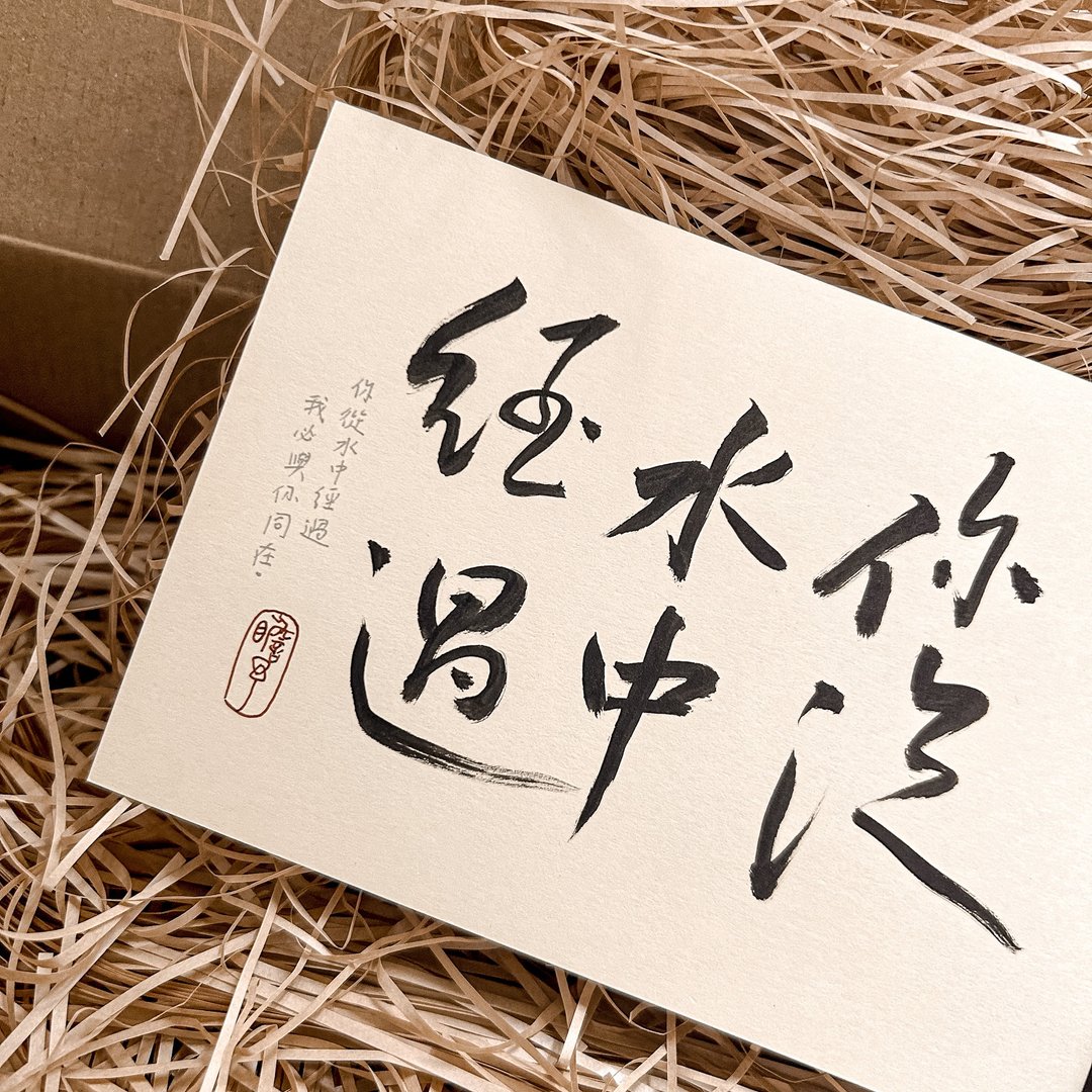 书法【圣经明信片套组】你从水中经过  我必与你同在 / 米 ( A6 ) - 卡片/明信片 - 纸 卡其色