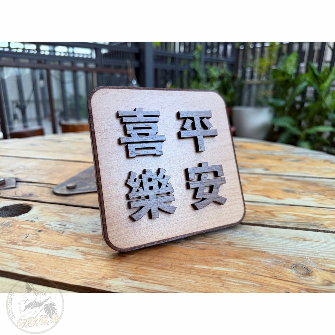 木制立体挂牌  平安喜乐 祝福语 - 门帘/门牌 - 木头 