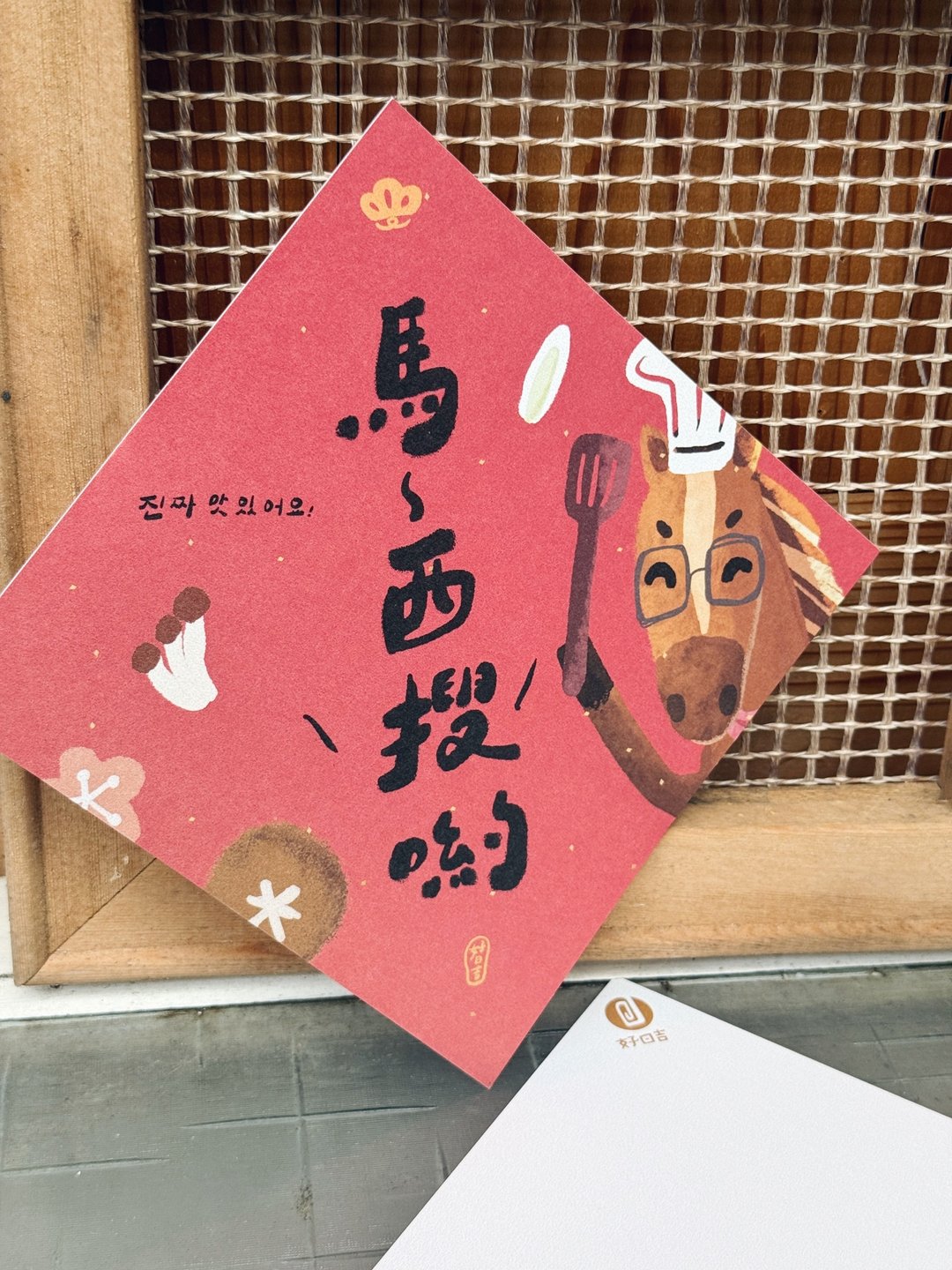 马西搜呦 好好吃  2026 马年好日吉双面春联斗方_也是明信片 - 红包/春联 - 纸 红色