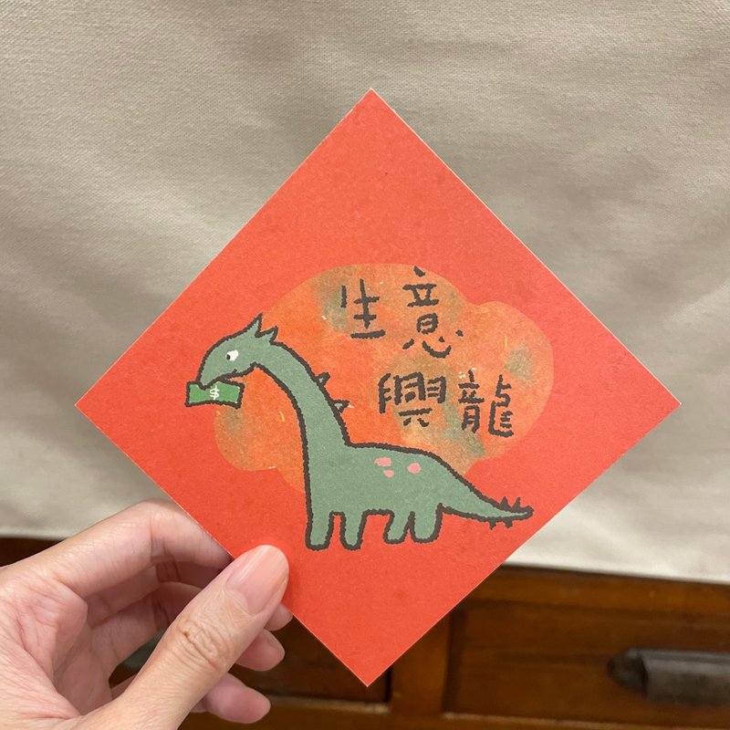 生意兴隆-龙龙春联 - 红包/春联 - 纸 红色