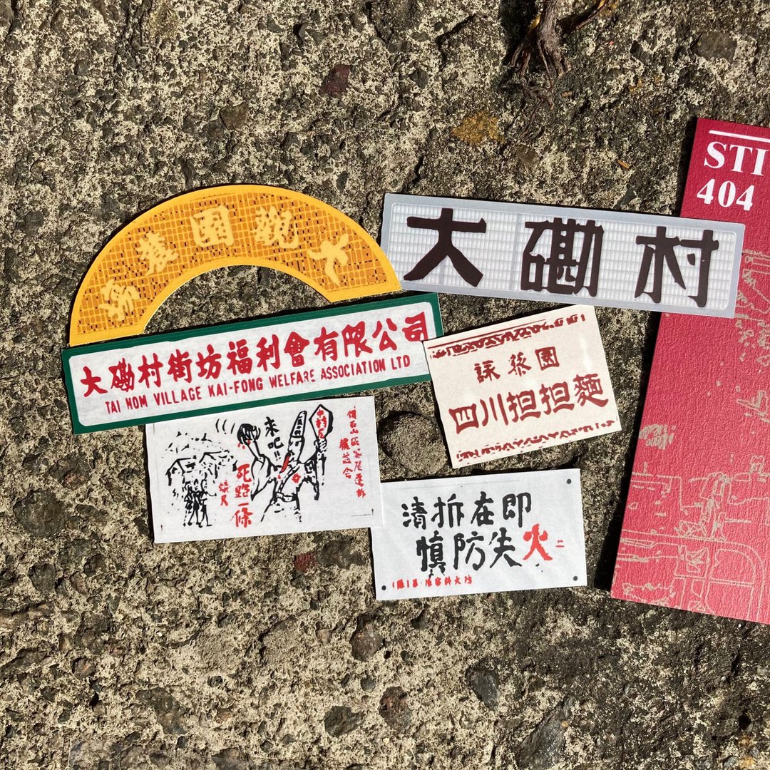 贴纸404 | #08 大磡村 - 贴纸 - 纸 红色
