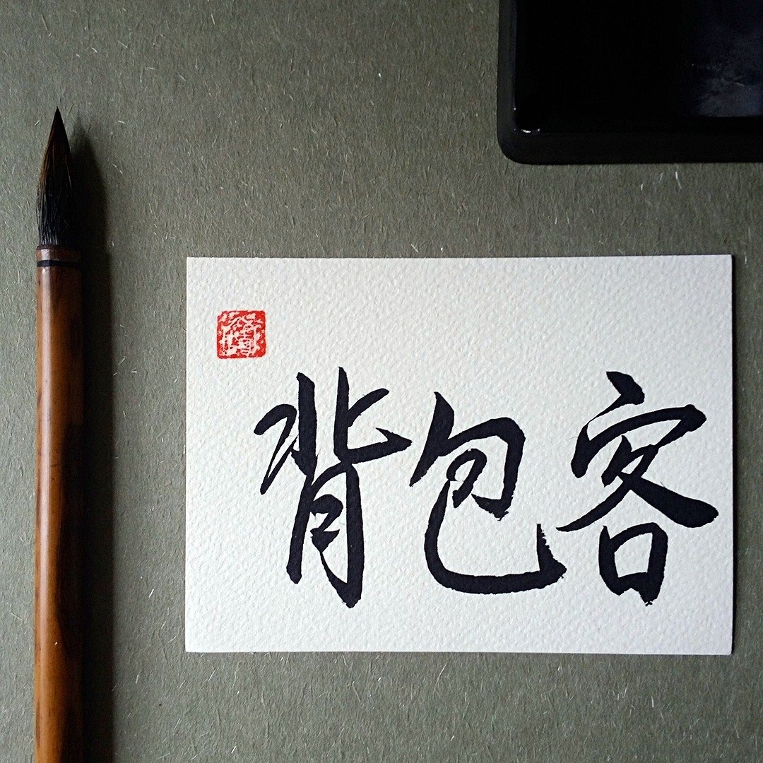 手写单面字卡/明信片(背包客) - 卡片/明信片 - 纸 多色