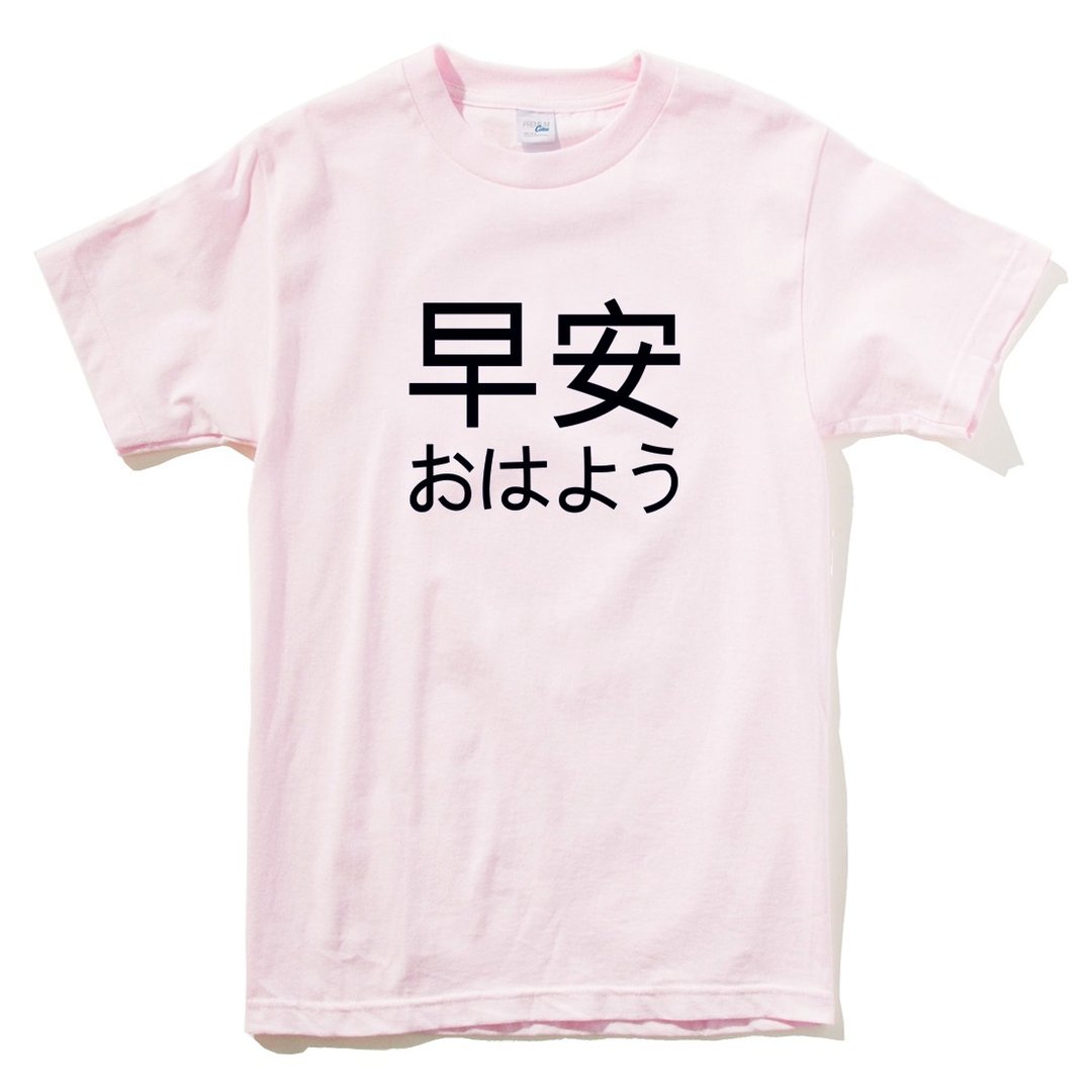 Japanese Good Morning 短袖T恤 浅粉 早安 日文 日本 文青 中文 - 女装 T 恤 - 棉 粉红色