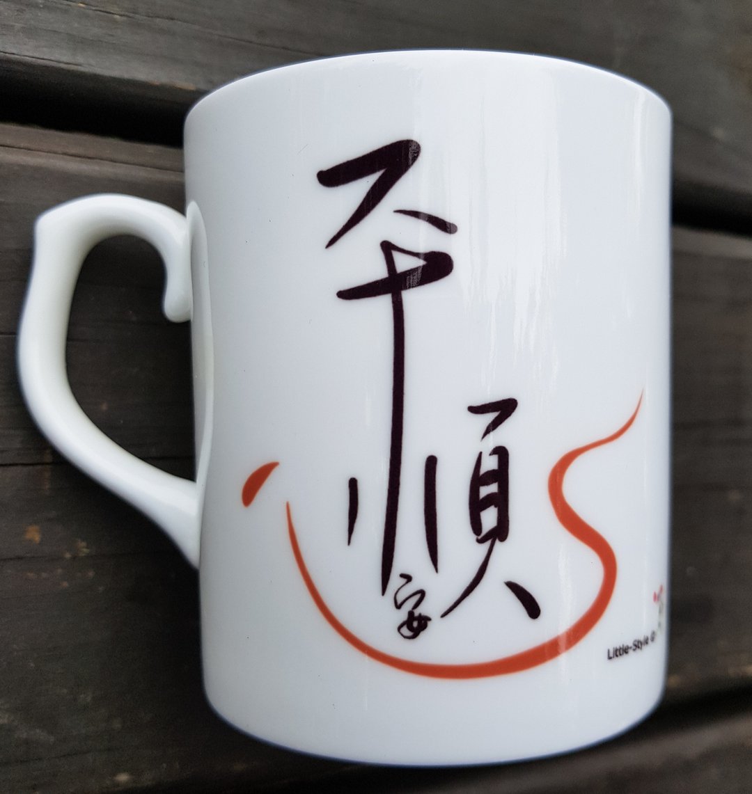 骨瓷马克杯-平顺平安心安(定制) - 咖啡杯/马克杯 - 瓷 白色
