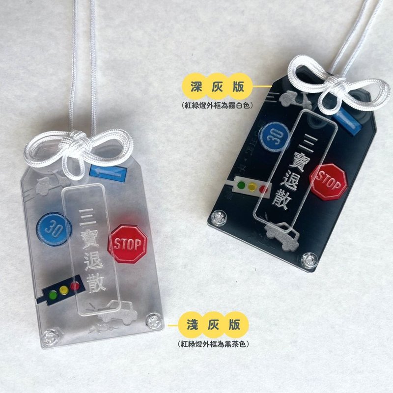 SSR :: 御守系列-三宝退散| 压克力御守 手作御守 礼物 御守 - 吊饰 - 压克力 灰色