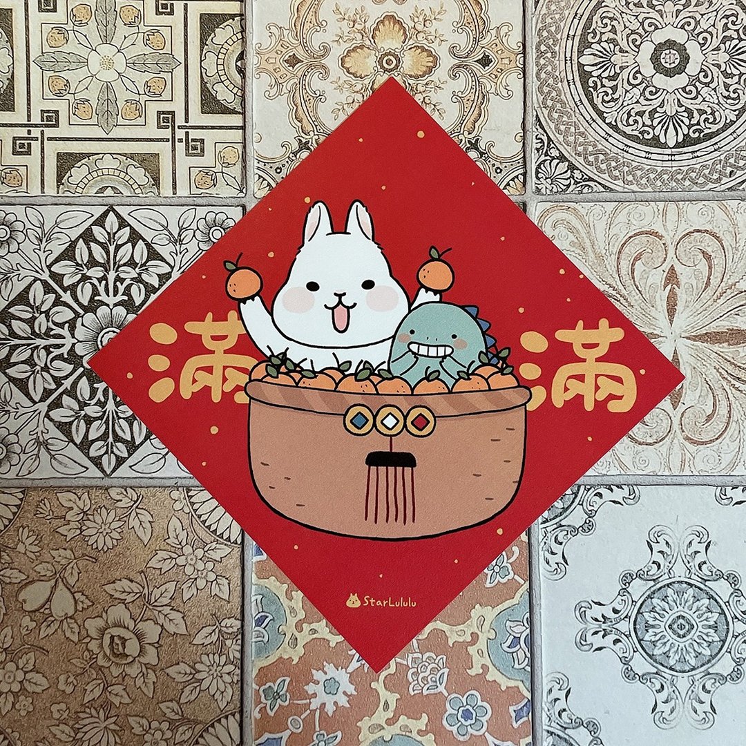 柚子兔插画春联 / 大春贴 / 满满 / 单张入 双面图案 - 红包/春联 - 纸 红色