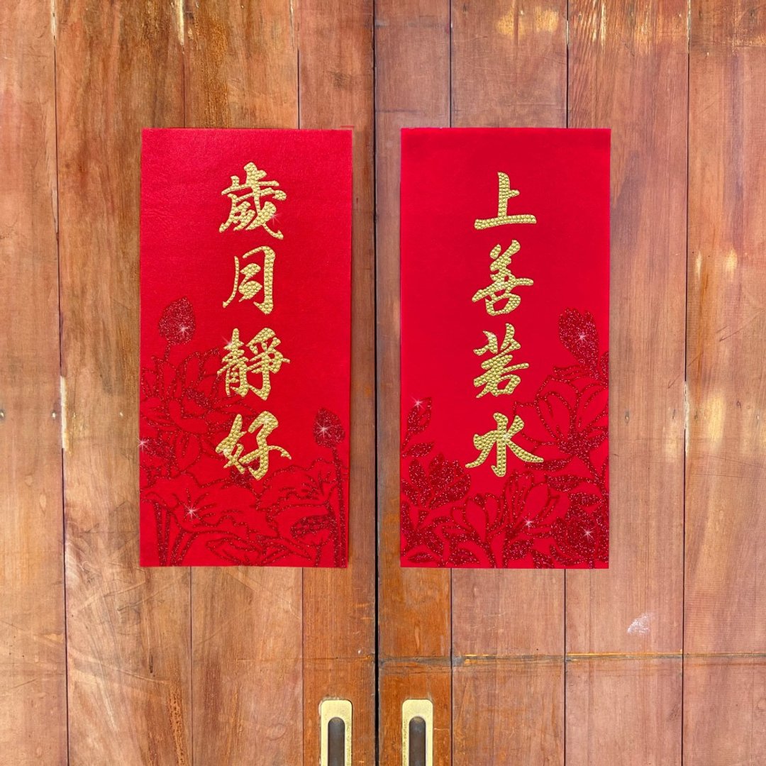 水钻春联升级版-【上善若水 / 岁月静好 - 两入一组】 - 红包/春联 - 羊毛 红色