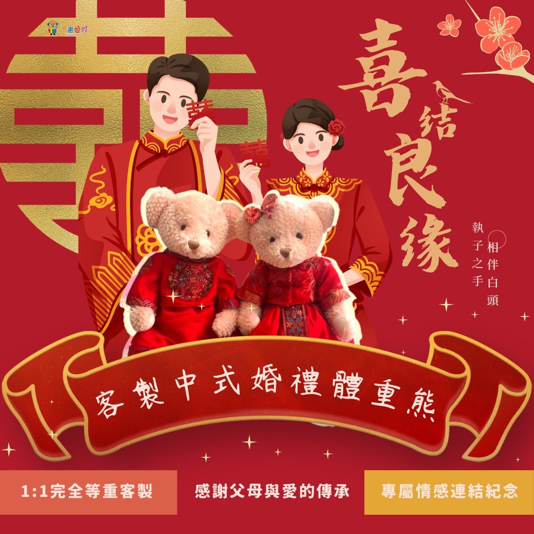 【定制】出生体重熊 经典秀禾服 结婚礼物 送给爸妈 谢亲恩礼物 - 玩偶/公仔 - 其他人造纤维 红色