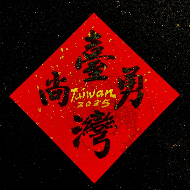 【台湾尚勇】手工高级萱纸 - 红包/春联 - 纸 