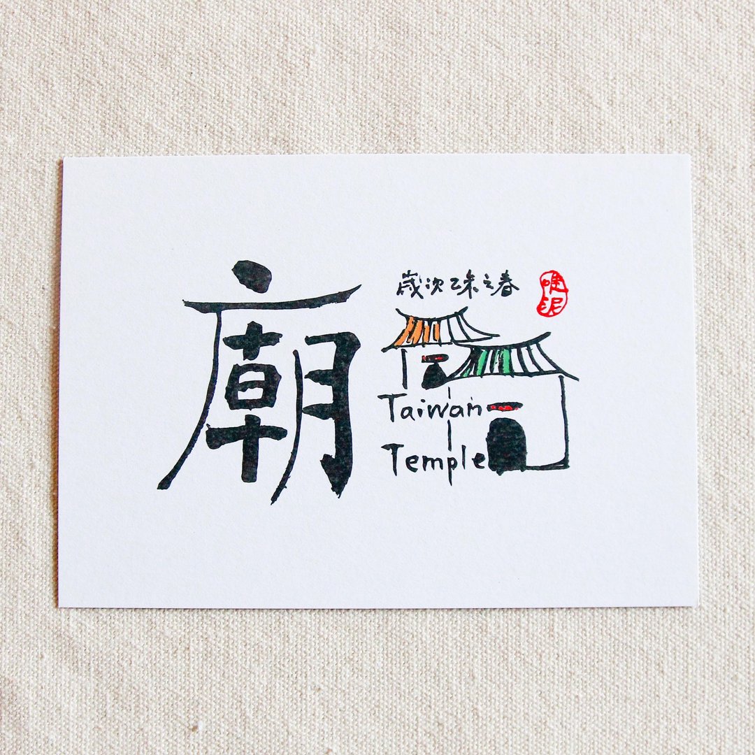 台南特色书法明信片-庙 - 卡片/明信片 - 纸 白色
