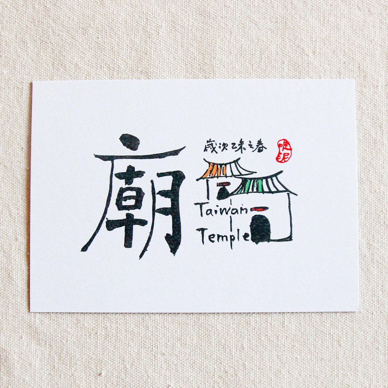 台南特色书法明信片-庙 - 卡片/明信片 - 纸 白色