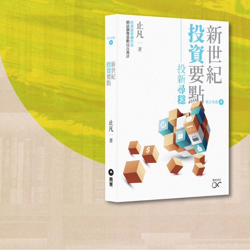 止凡_新世纪投资要点:投新寻稳_港澳限定 - 刊物/书籍 - 纸 白色