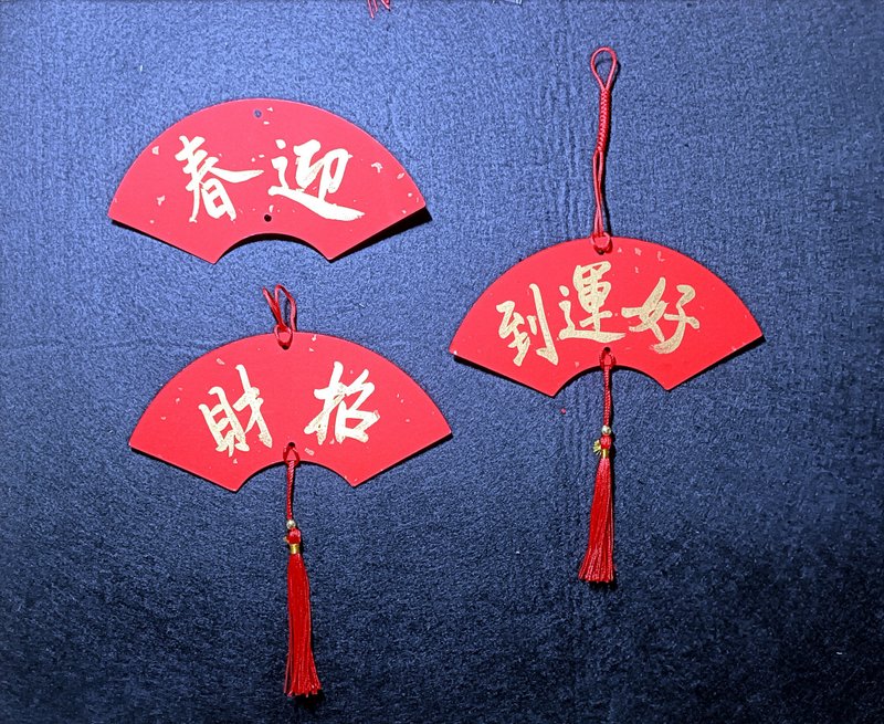扇形小吊饰一枚/可定制 - 红包/春联 - 纸 红色