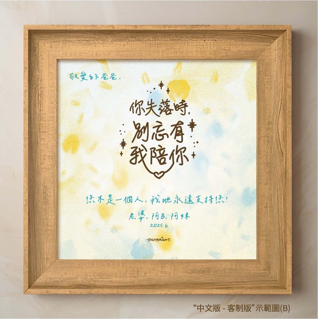 客制+签署内容/你失落时有我陪你/与您同行正念中英木相架挂画 - 画框/相框 - 木头 