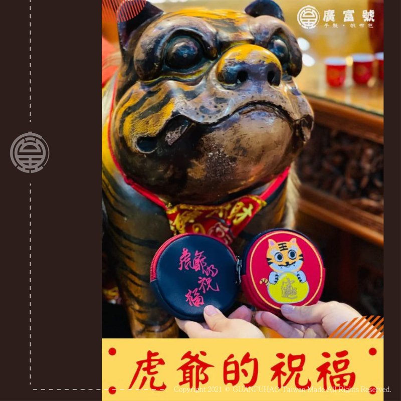广富号 帆布包 礼品 伴手礼 招财  虎爷圆形零钱包 刺绣虎爷收纳 - 其他 - 棉．麻 