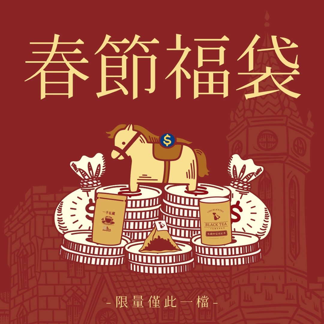 一手私藏 | 限量贩售 - 春节福袋组 A 送礼 - 茶 - 新鲜食材 白色