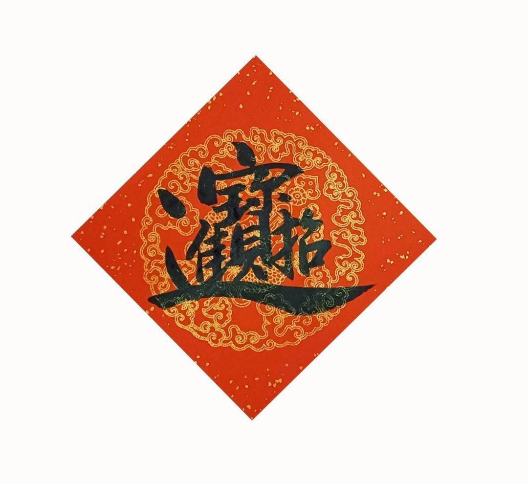 招财进宝 - 红包/春联 - 纸 红色