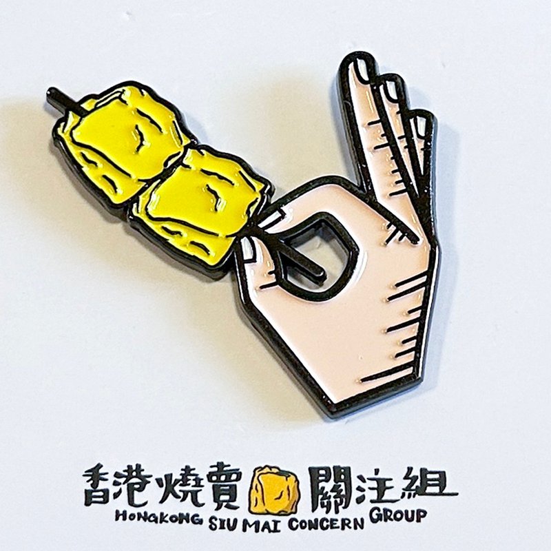 烧卖在我手 | 金属别针 香港烧卖关注组 扣针 襟章 - 徽章/别针 - 其他金属 黄色