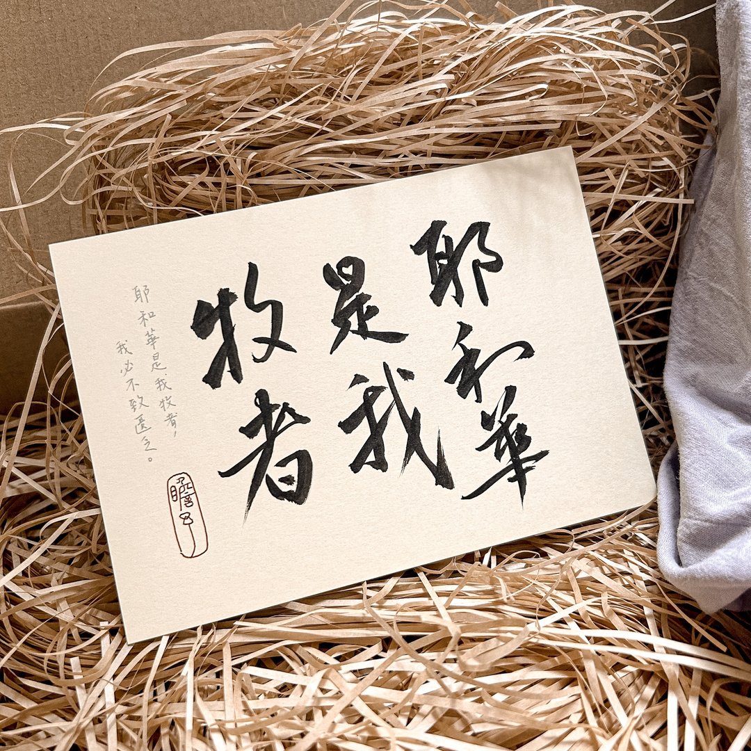 书法【圣经明信片套组】耶和华是我牧者 我必不致匮乏 / 米 (A6) - 卡片/明信片 - 纸 卡其色
