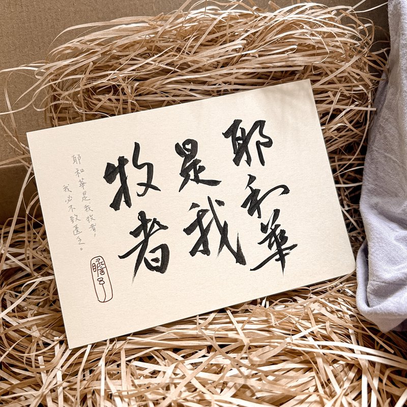 书法【圣经明信片套组】耶和华是我牧者 我必不致匮乏 / 米 (A6) - 卡片/明信片 - 纸 卡其色