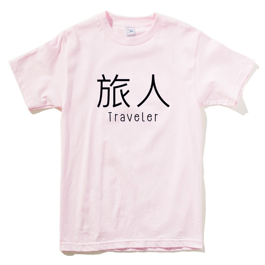 Kanji-Traveler男女短袖T恤 浅粉色 旅人 中文 旅行 流浪 旅游 简单 年轻 生活 文青 文字 设计 汉字 hipster - 女装 T 恤 - 棉 粉红色