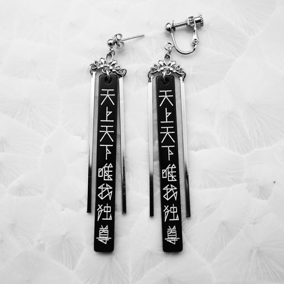 天上天下唯我独尊 黑×银 耳针・耳夹组 - 耳环/耳夹 - 压克力 黑色