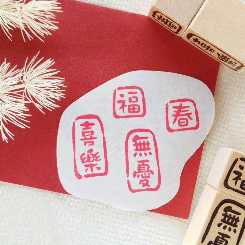 春福 无忧喜乐 | 闲章压角章 | 新年印章 - 印章/印台 - 其他材质 咖啡色