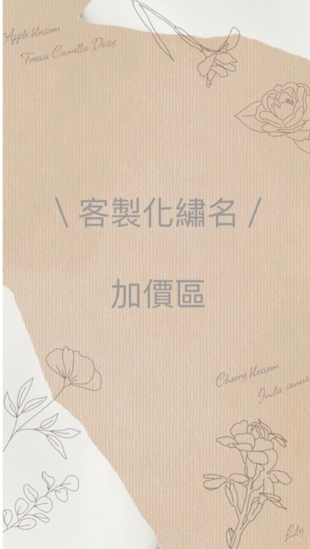 【定制化绣名】加价区 - 字体设计 - 棉 