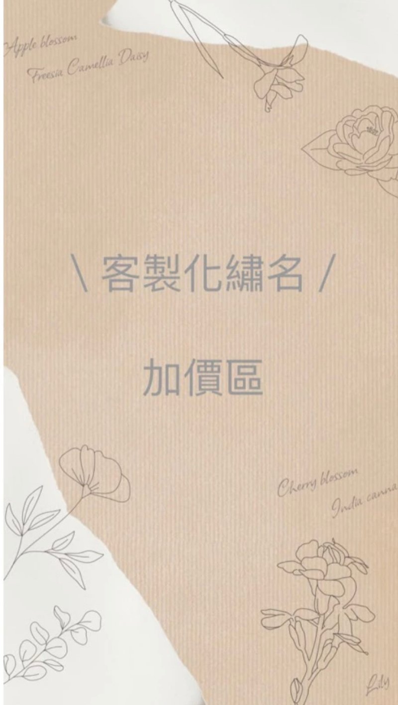 【定制化绣名】加价区 - 字体设计 - 棉．麻 