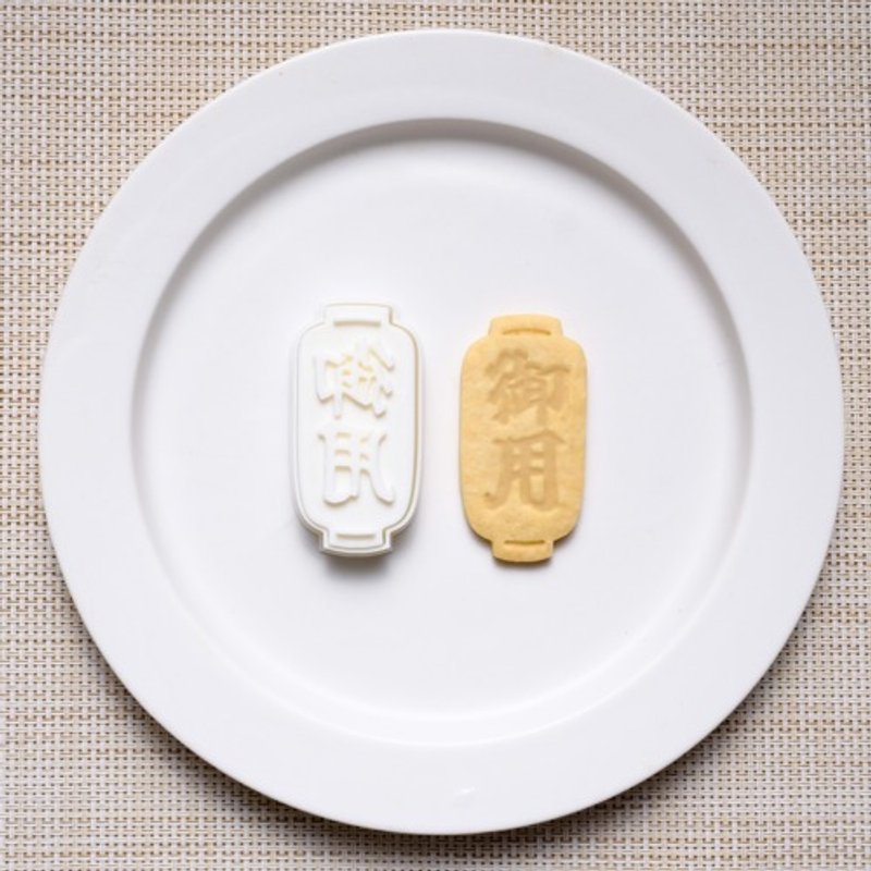 官方灯笼（饼干模具/饼干模具） - 厨房用具 - 塑料 