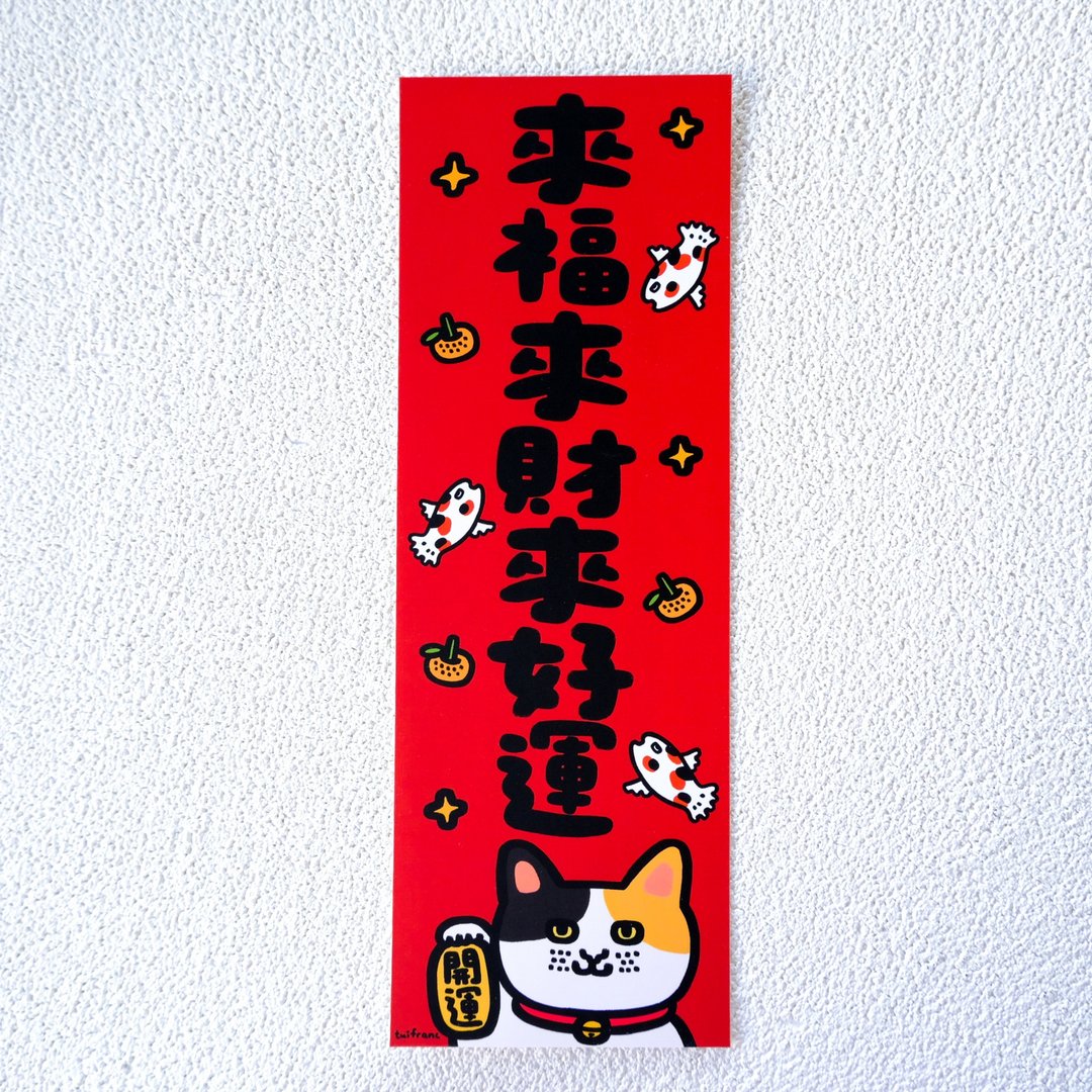 来福来财来好运 // 长对联 挥春 - 红包/春联 - 纸 多色