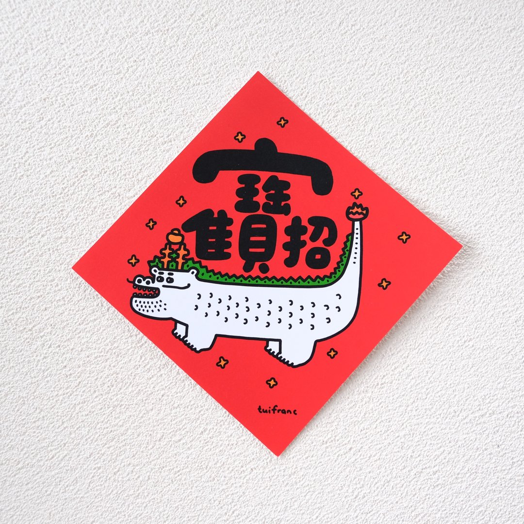 招财进宝 斗方春联 - 红包/春联 - 纸 红色