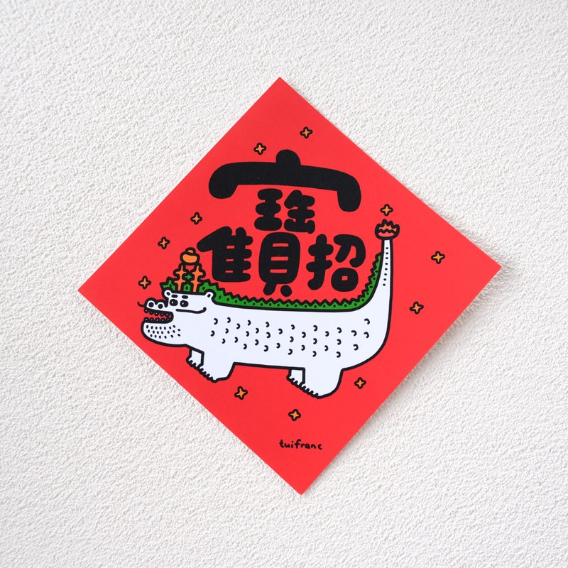 招财进宝 斗方春联 - 红包/春联 - 纸 红色