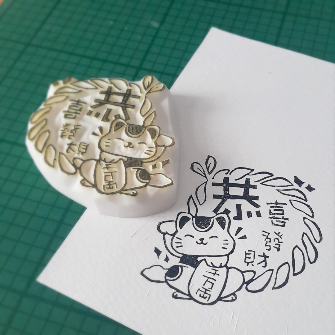 【新年印章】招财猫 - 印章/印台 - 橡胶 