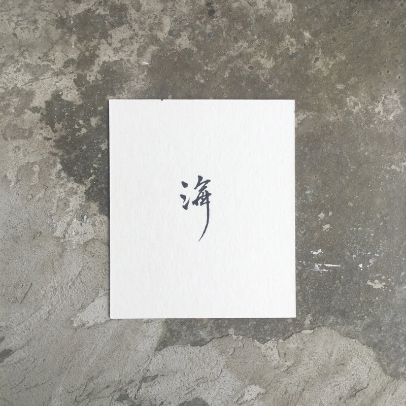 海  / 手 写 明 信 片 - 卡片/明信片 - 纸 白色