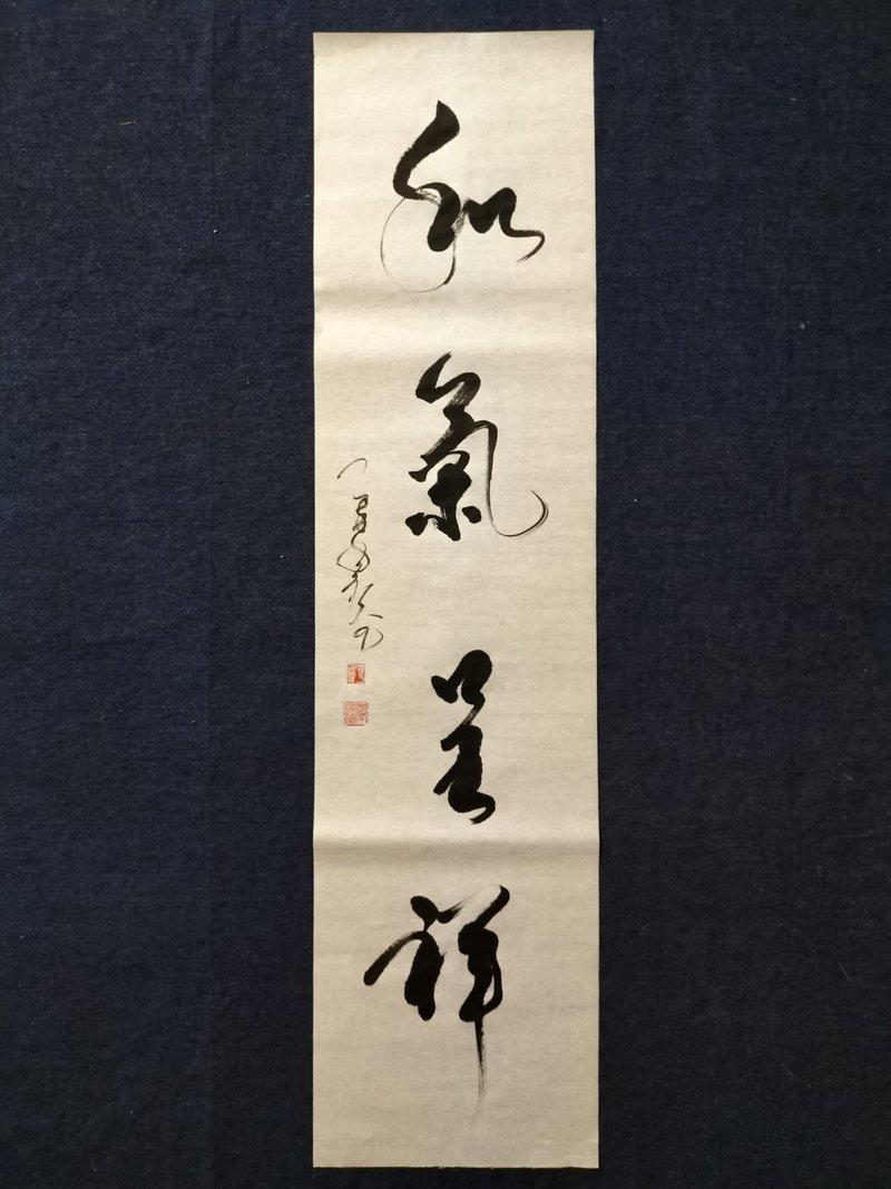 和气呈祥  行书  未裱 - 墙贴/壁贴 - 纸 白色